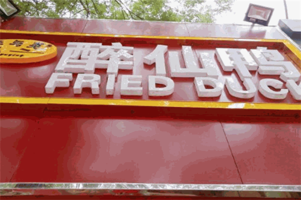 李与英醉仙鸭 李与英醉仙鸭