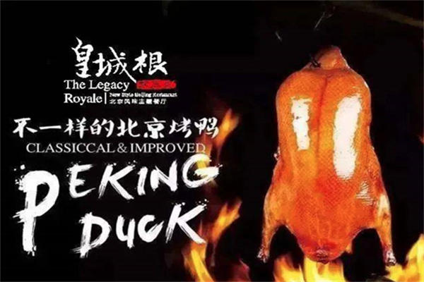 皇城根烤鸭 皇城根烤鸭