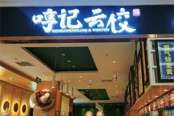 哼记云饺 哼记云饺
