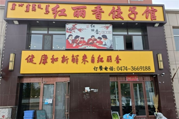红丽香饺子馆