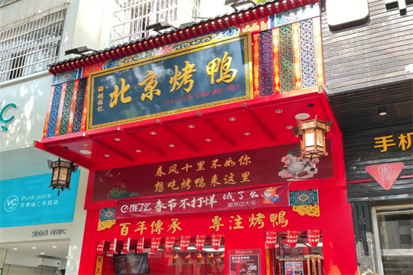 刘福记北京烤鸭