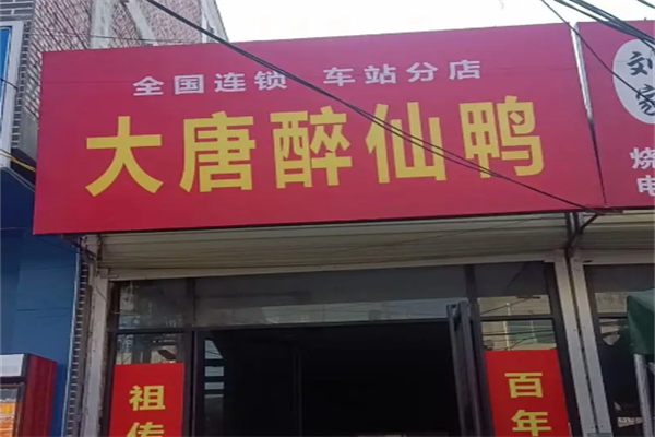 大唐醉仙鸭