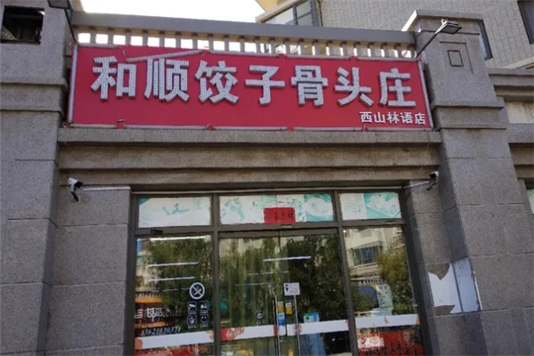 和顺饺子 和顺饺子