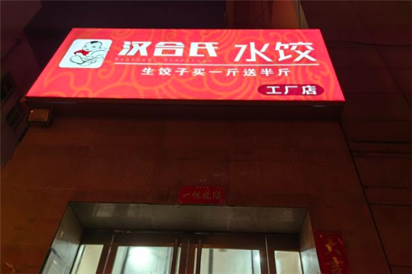汉合氏水饺