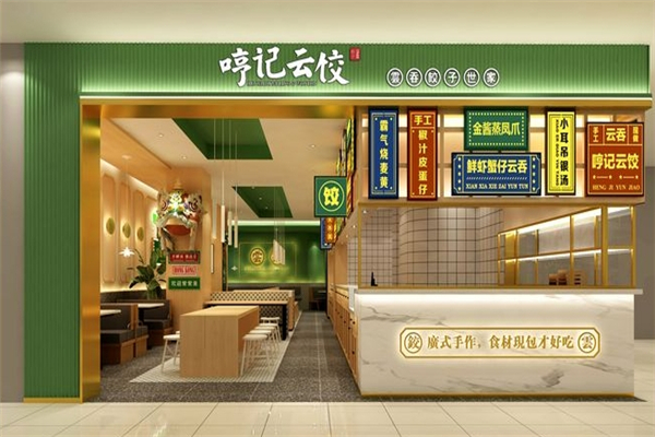哼记云饺 哼记云饺