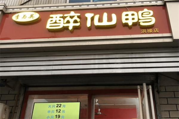 李与英醉仙鸭 李与英醉仙鸭