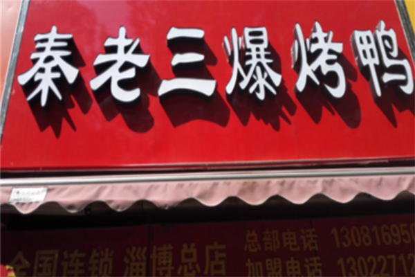 秦老三爆烤鸭