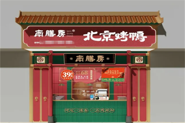 南膳房北京烤鸭