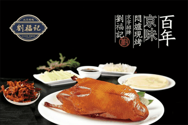 刘福记北京烤鸭