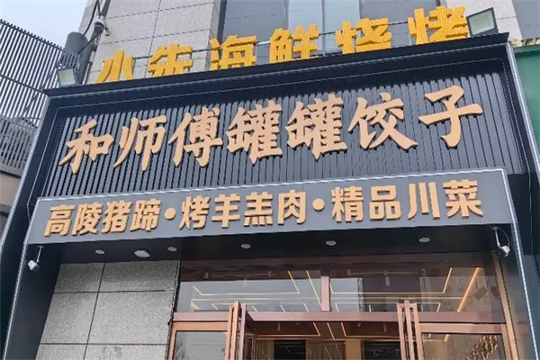 和师傅罐罐饺子