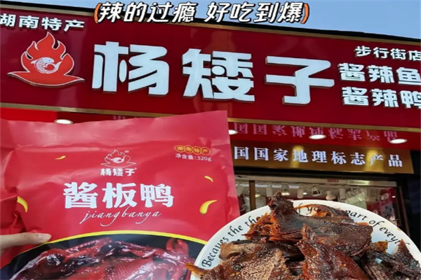 杨矮子酱板鸭