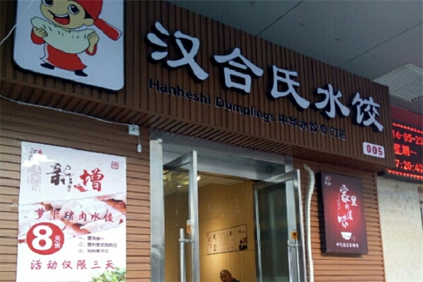 汉合氏水饺