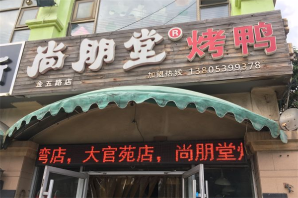 尚朋堂烤鸭