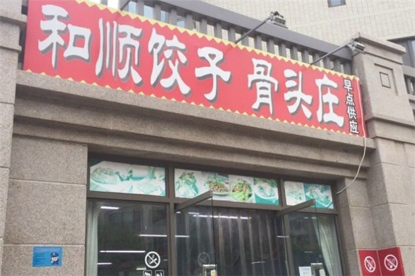 和顺饺子 和顺饺子