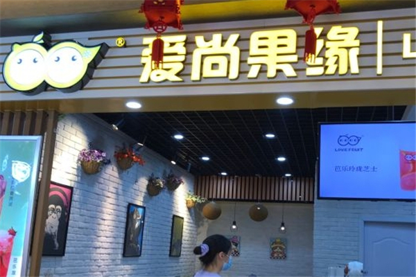爱尚果缘奶茶 爱尚果缘奶茶