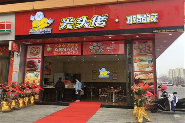 光头佬蒸饺 光头佬蒸饺