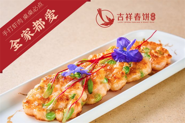 吉祥春饼烤鸭