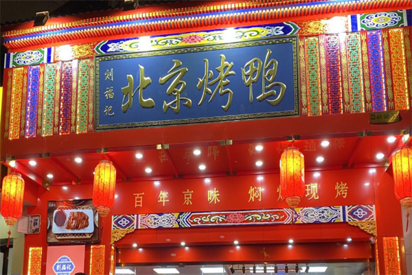 京兆刘福记北京烤鸭 京兆刘福记北京烤鸭