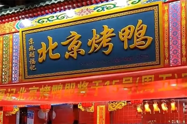 京兆刘福记北京烤鸭 京兆刘福记北京烤鸭