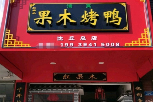 果木烤鸭店 果木烤鸭店