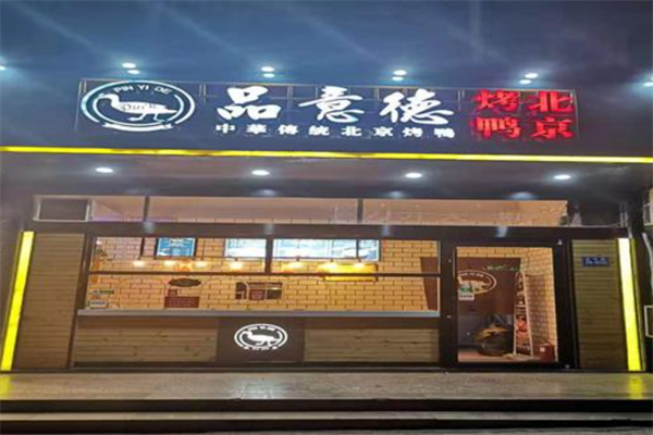 品意德烤鸭 品意德烤鸭