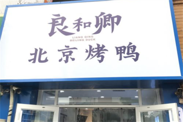 良和卿北京烤鸭