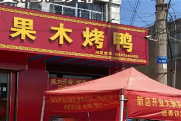 果木脆皮烤鸭