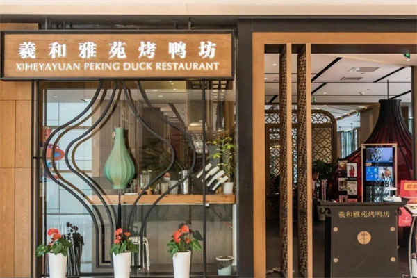 羲和雅苑烤鸭坊