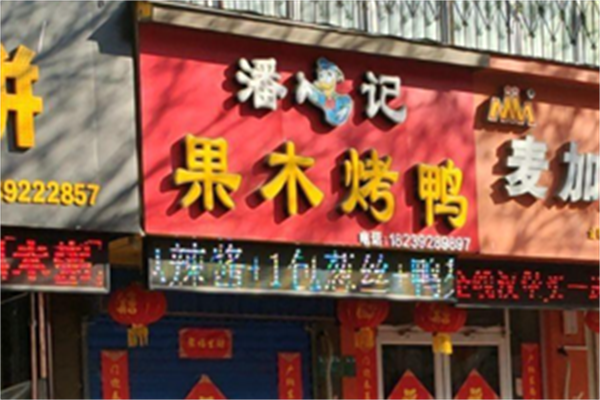 潘记果木烤鸭 潘记果木烤鸭