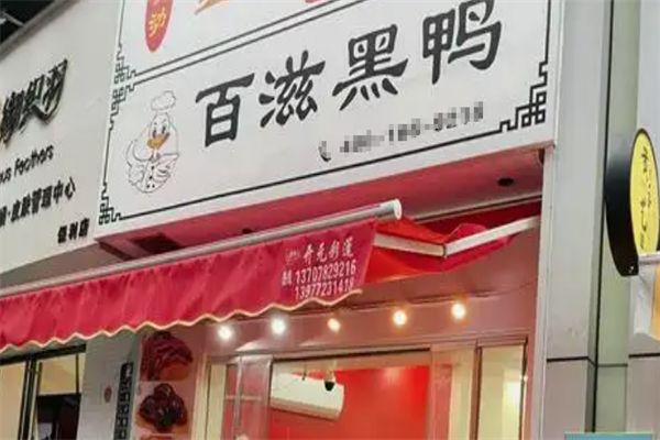 百滋黑鸭