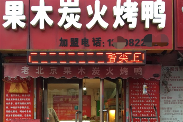 果木烤鸭店 果木烤鸭店