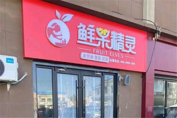 鲜果精灵奶茶店