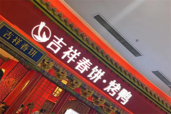 吉祥春饼烤鸭