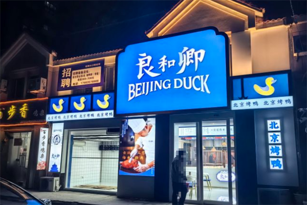 良和卿北京烤鸭