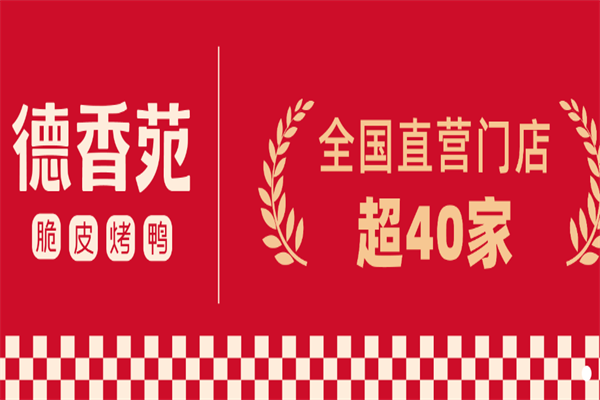 德香苑烤鸭