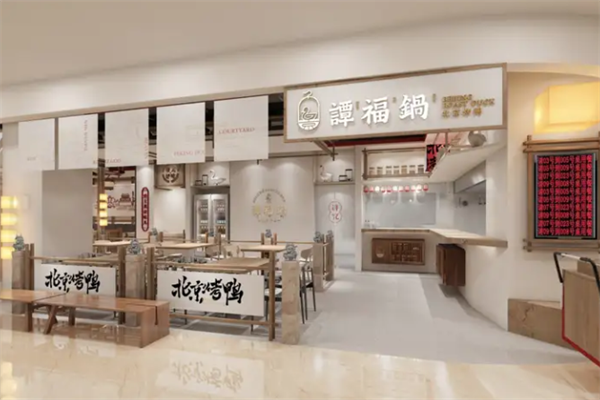 谭福锅北京烤鸭 谭福锅北京烤鸭