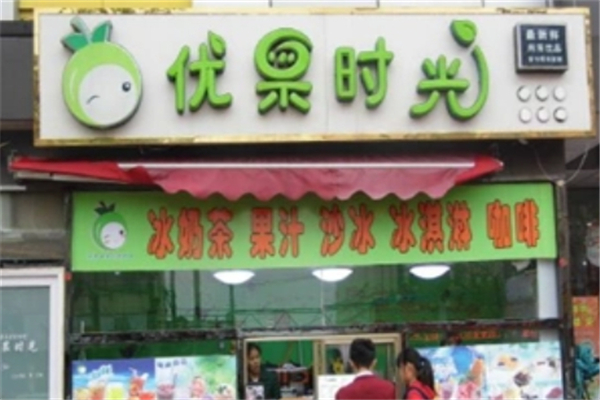 优果时光奶茶