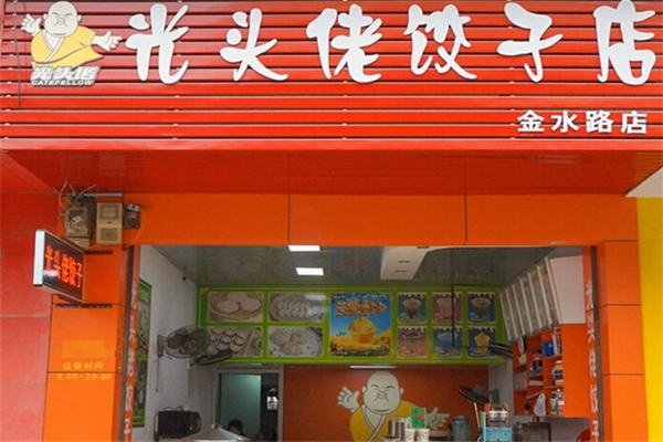 光头佬蒸饺 光头佬蒸饺