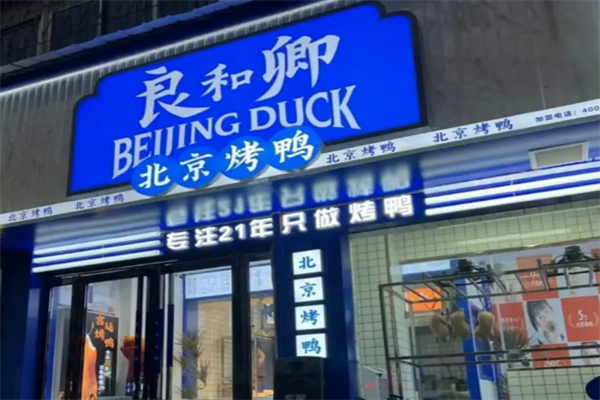 良和卿北京烤鸭