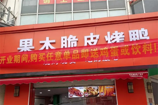 果木脆皮烤鸭