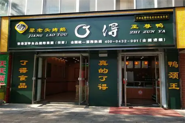 了得至尊鸭 了得至尊鸭
