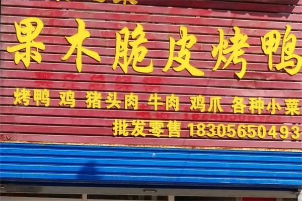 果木脆皮烤鸭