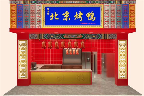 鸭宴坊北京烤鸭