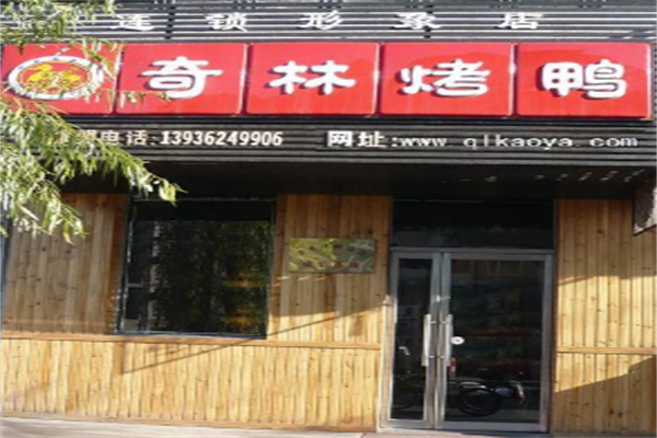 奇林烤鸭