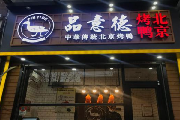品意德烤鸭 品意德烤鸭