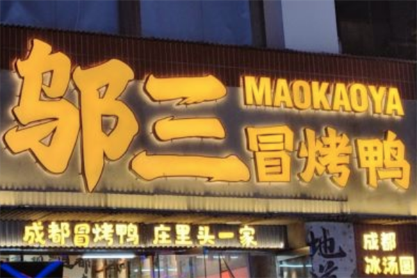 邬三冒烤鸭