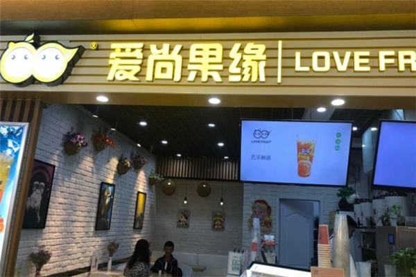爱尚果缘奶茶 爱尚果缘奶茶