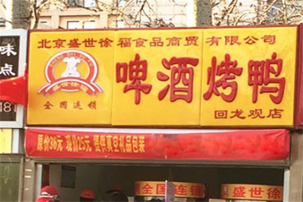盛世徐福啤酒烤鸭