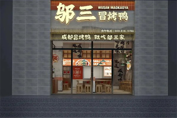 邬三冒烤鸭