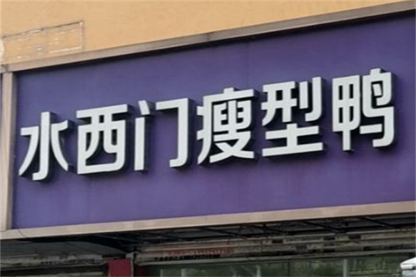 水西门瘦型鸭